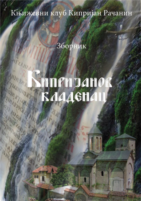 Часопис Књижевног клуба КИпријан Рачанин