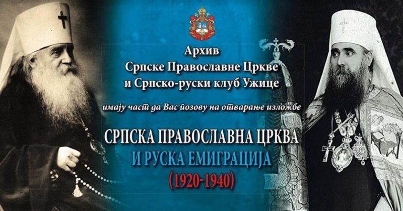 Изложба Бајина Башта Установа Кзултура СПС Руска емиграција