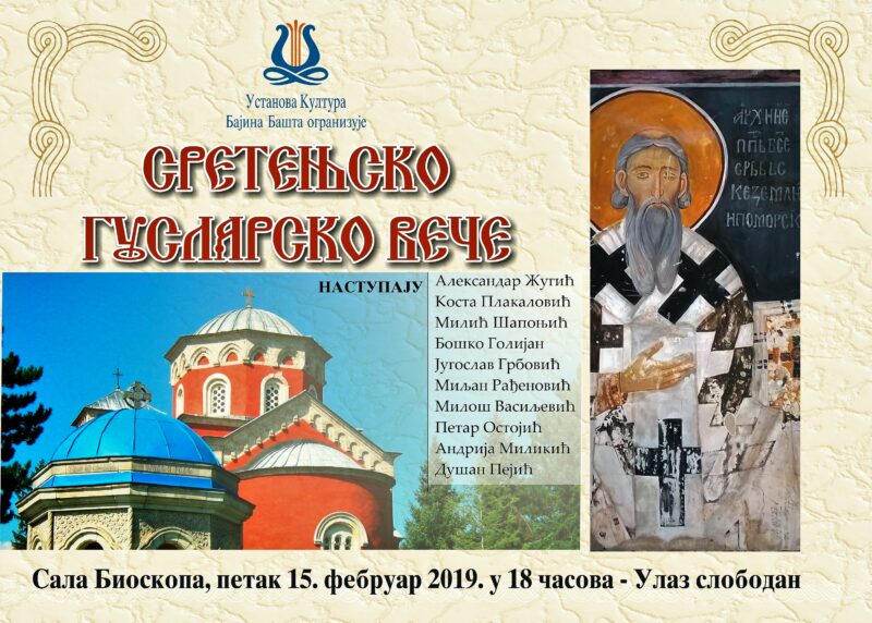 СРЕТЕЊСКО ГУСЛАРСКО ВЕЧЕ, САЛА бИОСКОПА У 18 ЧАСОВА