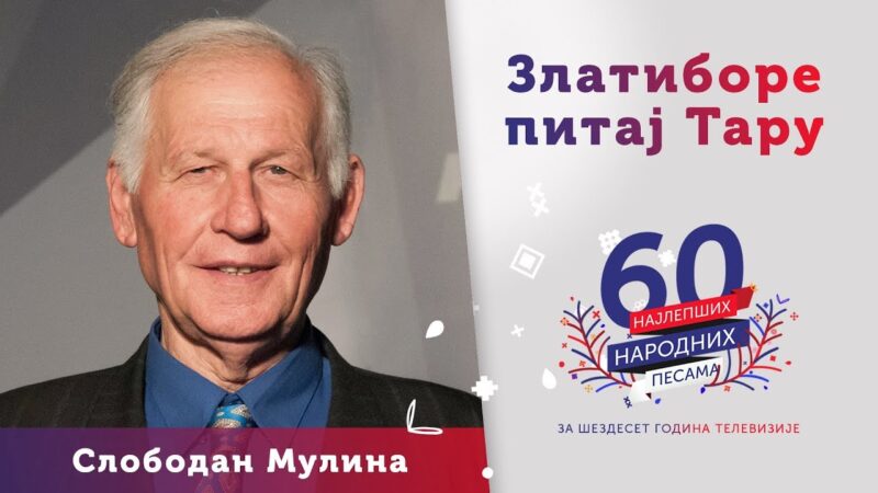 Слободан Мулина, фото РТС