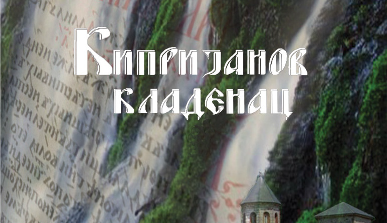 кипријан-кладенац- песнички конкурс