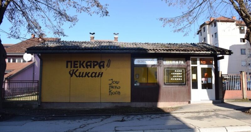 ПЕКАРА "КИКАН"