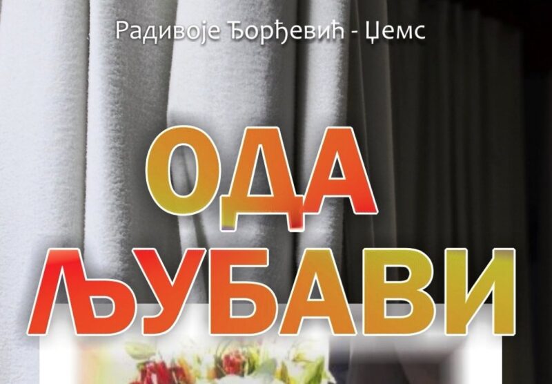 Нова књига поезије Радивоја Ђорђевића Џемса