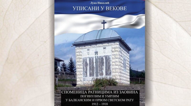 ПРОМОЦИЈА КЊИГЕ - УПИСАНИ У ВЕКОВЕ-