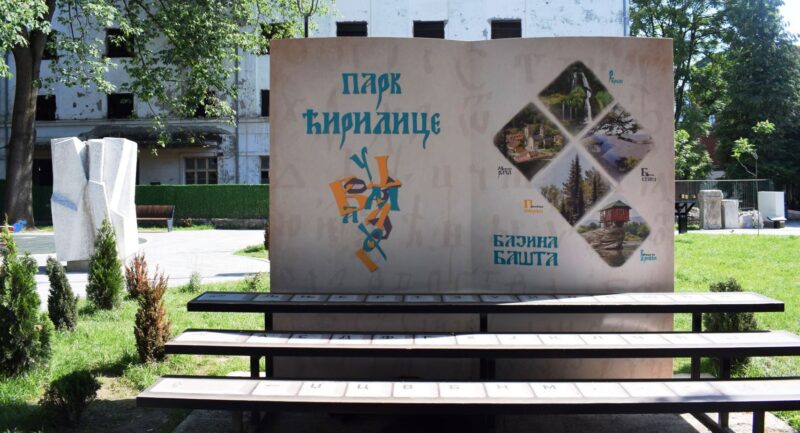 01 ПАРК ЋИРИЛИЦЕ у Бајиној Башти