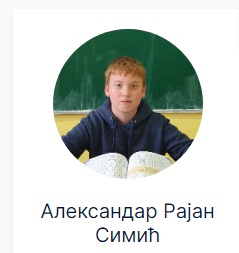 Александар Рајан Симић, ОШ Рајак Павићевић", Бајина Башта