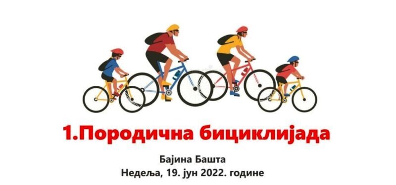 Породична бициклијада